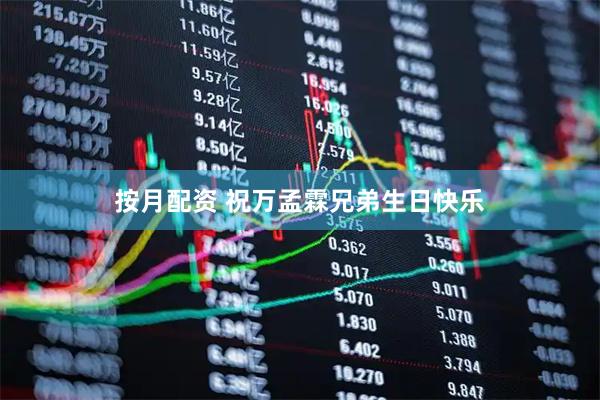 按月配资 祝万孟霖兄弟生日快乐